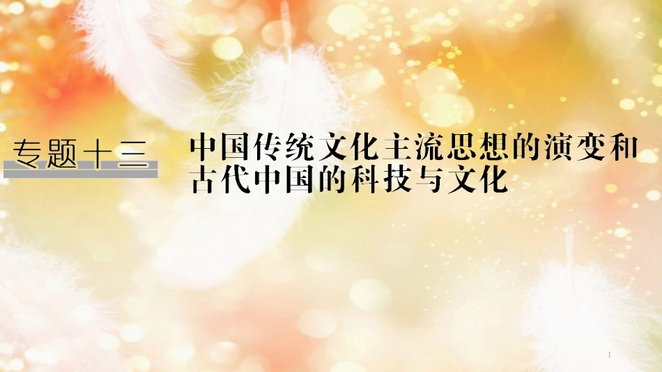 高考历史一轮复习 专题十三 中国传统文化主流思想的演变和中国古代的科技与文化 第27讲 从百家争鸣到汉代儒学课件 人民版_第1页