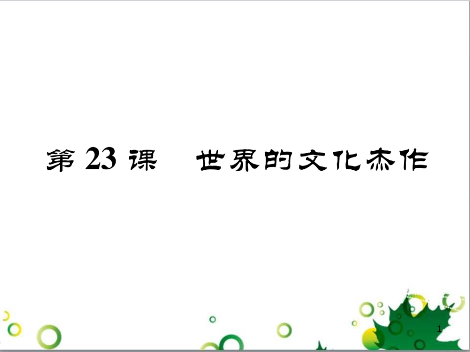 三年级语文上册 第三单元期末总复习课件 新人教版 (762)_第1页