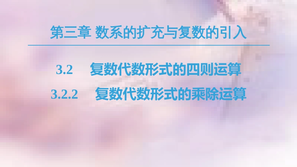 高中数学 第3章 数系的扩充与复数的引入 3.2 复数代数形式的四则运算 3.2.2 复数代数形式的乘除运算课件 新人教A版选修1-2_第1页