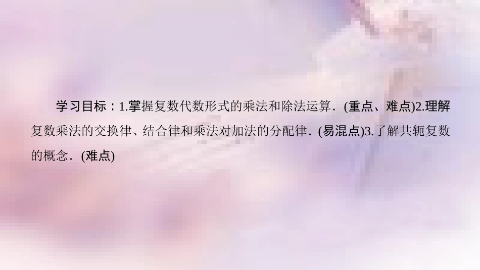 高中数学 第3章 数系的扩充与复数的引入 3.2 复数代数形式的四则运算 3.2.2 复数代数形式的乘除运算课件 新人教A版选修1-2_第2页