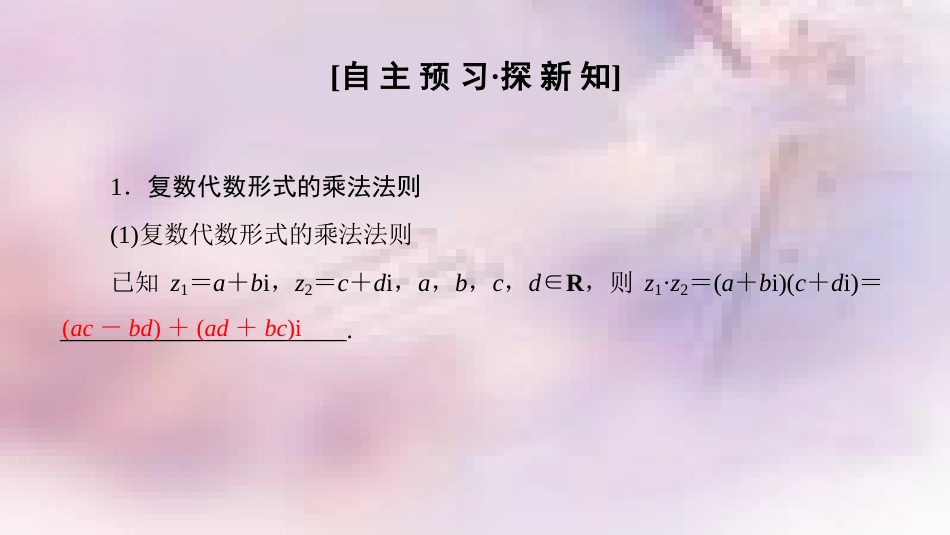 高中数学 第3章 数系的扩充与复数的引入 3.2 复数代数形式的四则运算 3.2.2 复数代数形式的乘除运算课件 新人教A版选修1-2_第3页