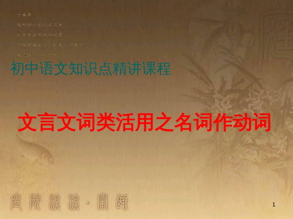 七年级语文上册 阅读考点精讲 文言文 文言文词类活用之名词作动词课件 新人教版_第1页