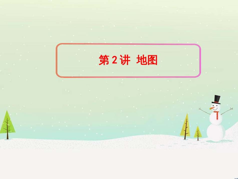 高考地理二轮复习 考前三个月 第二部分 专题二 解题技能提升练 11 基础知识调用专练——破解“基础知识用不上”困惑课件 (576)_第1页