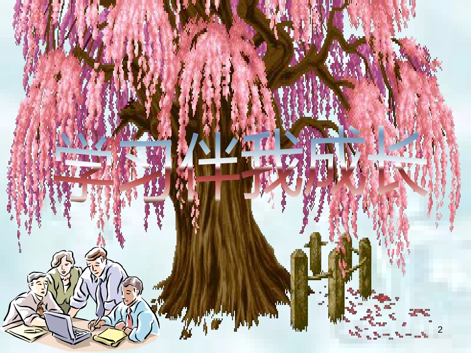 七年级道德与法治上册 第一单元 成长的节拍 第二课 学习新天地 第1框 学习伴成长优质课件3 新人教版_第2页