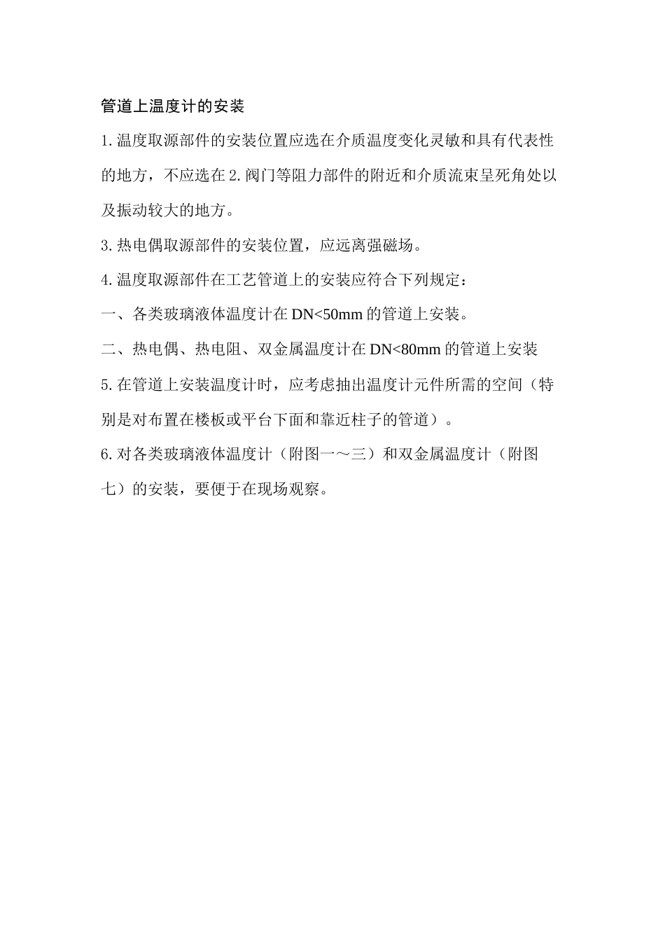 管道上温度计安装规定_第1页