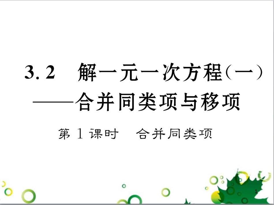 三年级语文上册 第三单元期末总复习课件 新人教版 (1395)_第1页