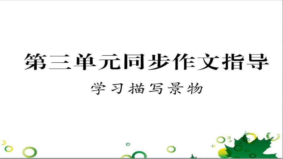 三年级语文上册 第三单元期末总复习课件 新人教版 (265)_第1页