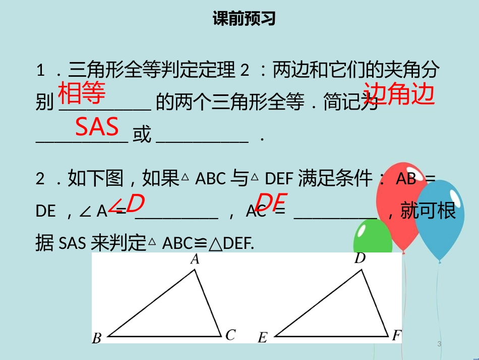 【名师导学】八年级数学上册 第十二章 全等三角形 12.2 全等三角形的判定（二）同步课件 （新版）新人教版_第3页