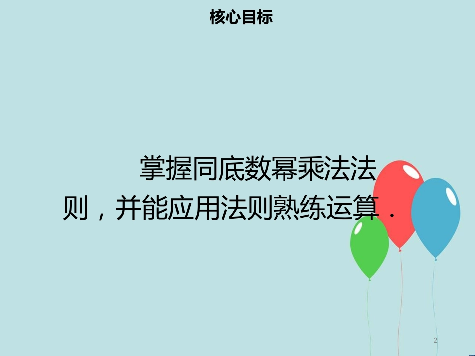 【名师导学】八年级数学上册 第十四章 整式的乘法与因式分解 14.1.1 同底数幂的乘法同步课件 （新版）新人教版_第2页