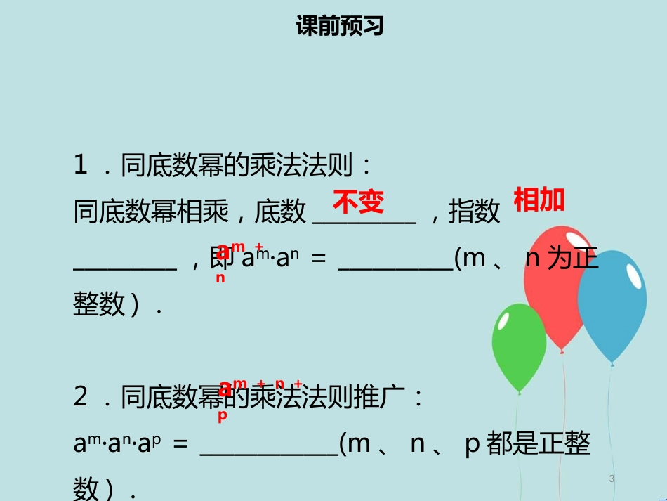 【名师导学】八年级数学上册 第十四章 整式的乘法与因式分解 14.1.1 同底数幂的乘法同步课件 （新版）新人教版_第3页