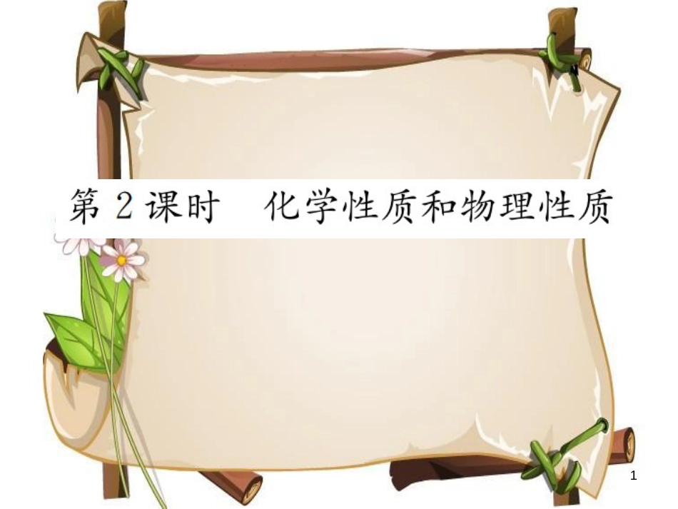 （河南专版）九年级化学上册 第一单元 走进化学世界 课题1 第2课时 化学性质和物理性质（增分课练）习题课件 （新版）新人教版_第1页