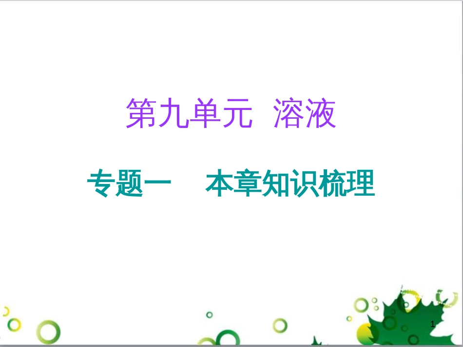 三年级语文上册 第三单元期末总复习课件 新人教版 (614)_第1页