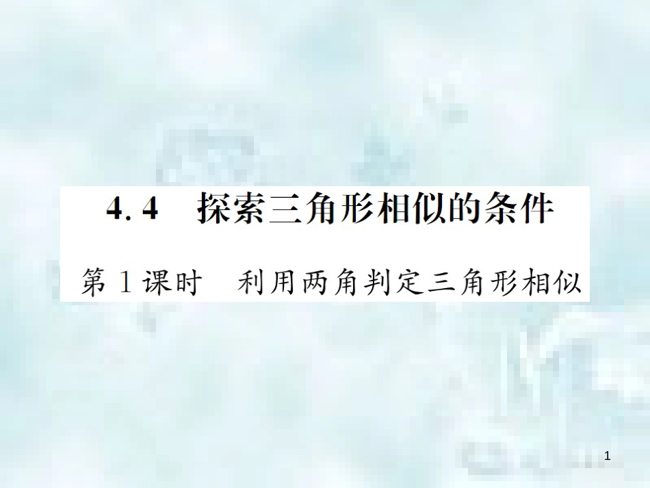 九年级数学上册 4.4 探索三角形相似的条件 第1课时 利用两角判定三角形相似优质课件 （新版）北师大版_第1页