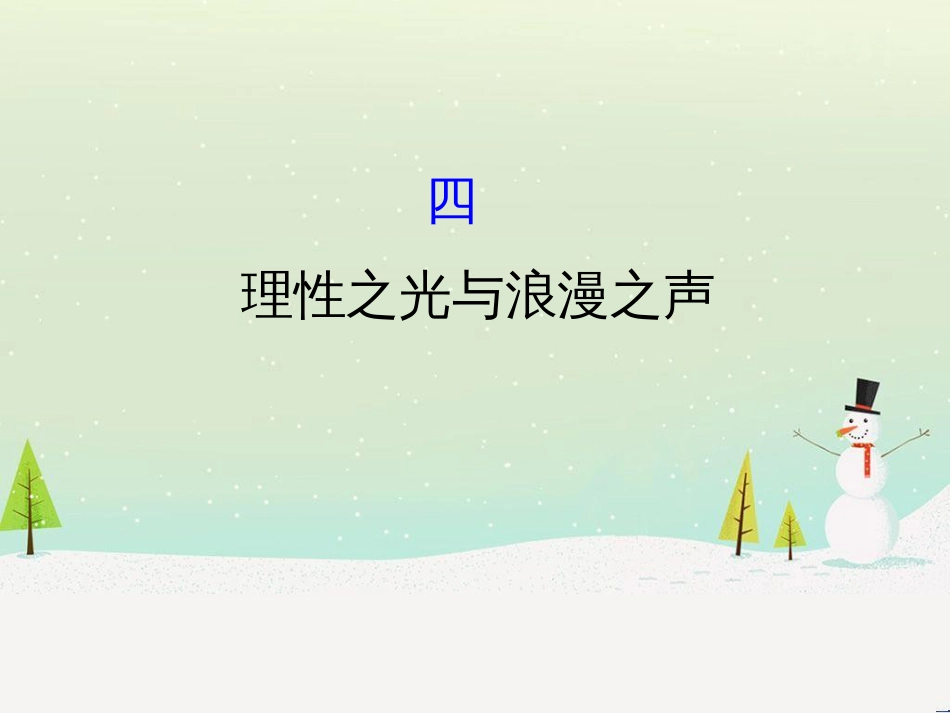 高中政治 第1课 生活在人民当家作主的国家 第2框 政治权利与义务参与政治生活的基础课件 新人教版必修2 (886)_第1页