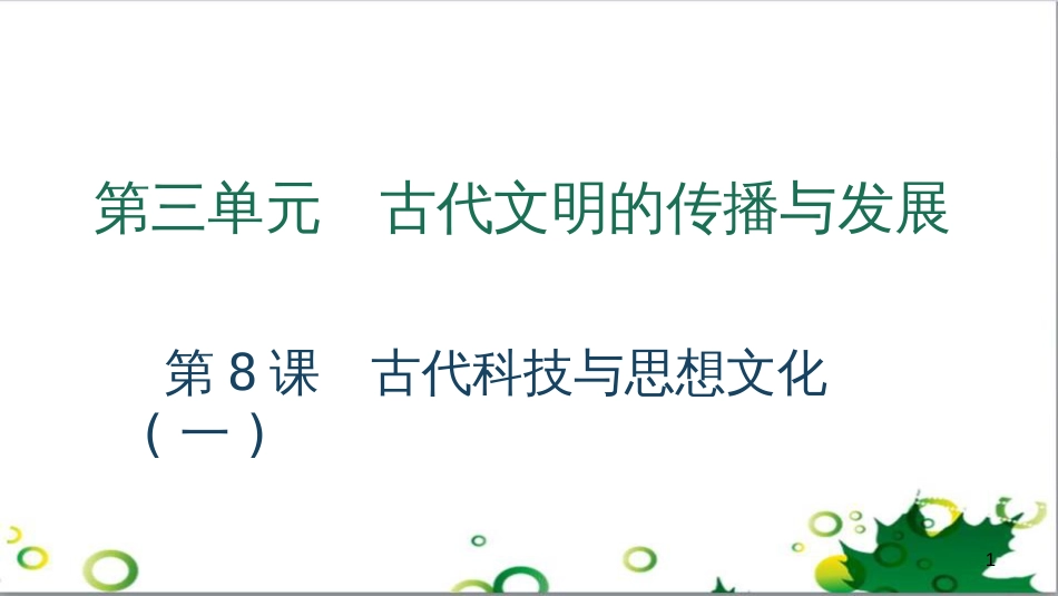 三年级语文上册 第三单元期末总复习课件 新人教版 (784)_第1页