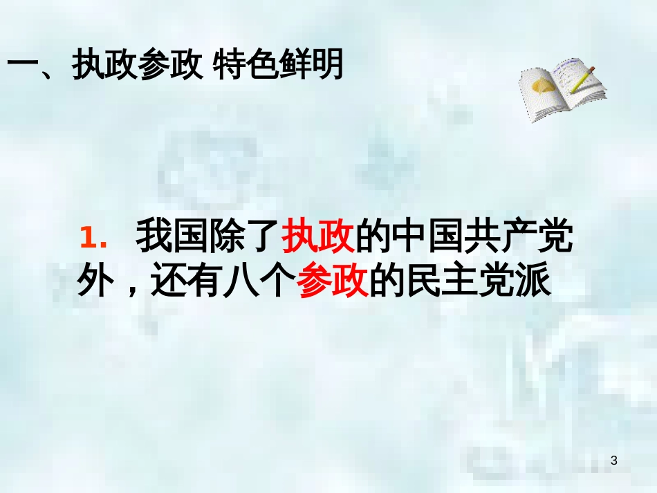 九年级政治全册 第一单元 认识国情 了解制度 1.3 适合国情的政治制度（民族区域自治和基层群众自治制度）优质课件 粤教版_第3页