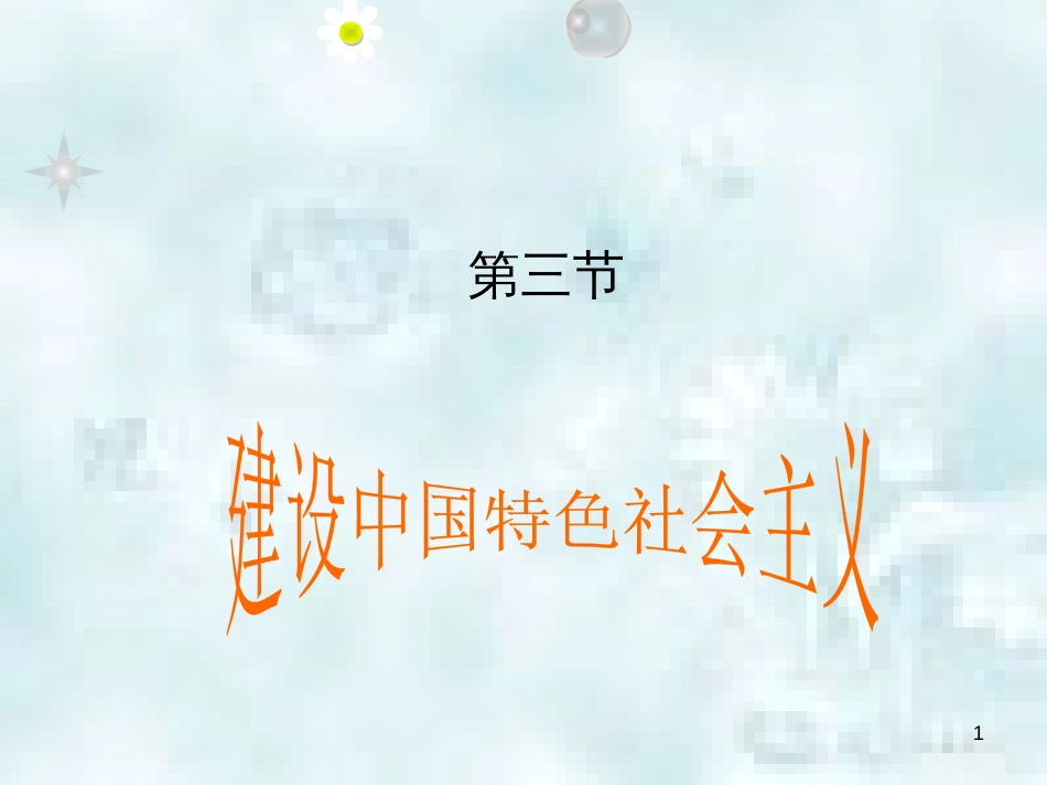 九年级道德与法治上册 第一单元 认识国情 爱我中华 1.1 感知祖国发展的脉动 第3框建设中国特色社会主义优质课件 粤教版_第1页