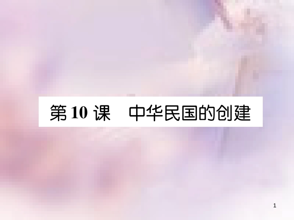 八年级历史上册 练习手册 第3单元 资产阶级民主革命与中华民国的建立 第10课 中华民国的创建课件 新人教版_第1页