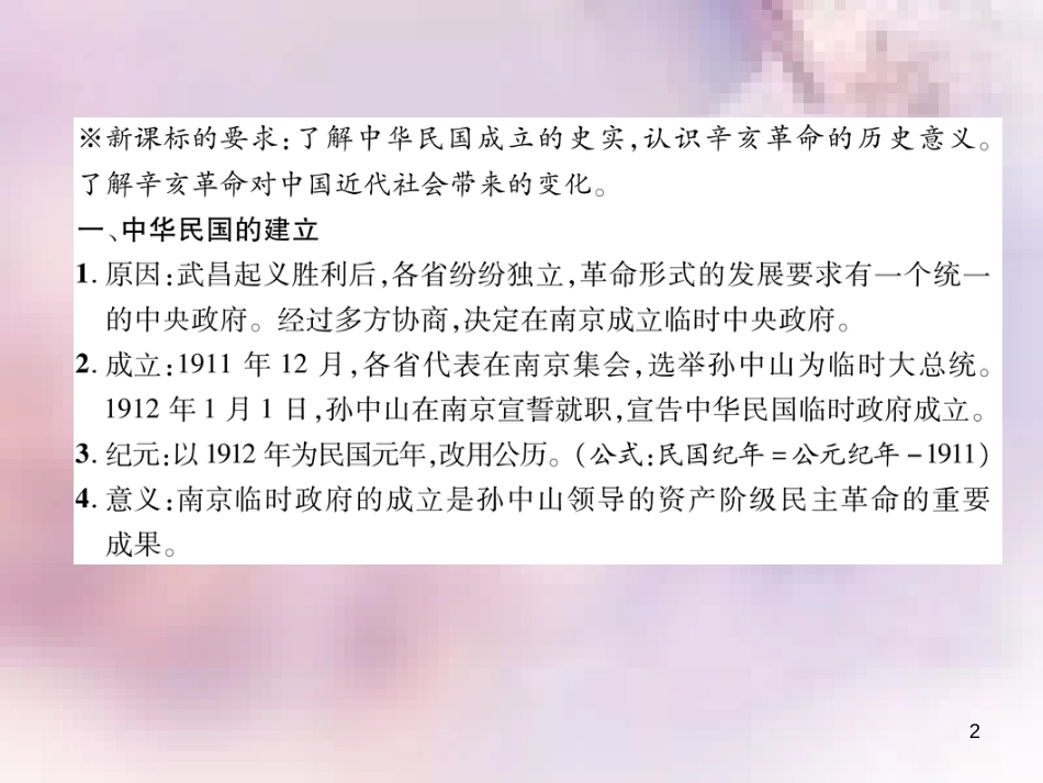 八年级历史上册 练习手册 第3单元 资产阶级民主革命与中华民国的建立 第10课 中华民国的创建课件 新人教版_第2页