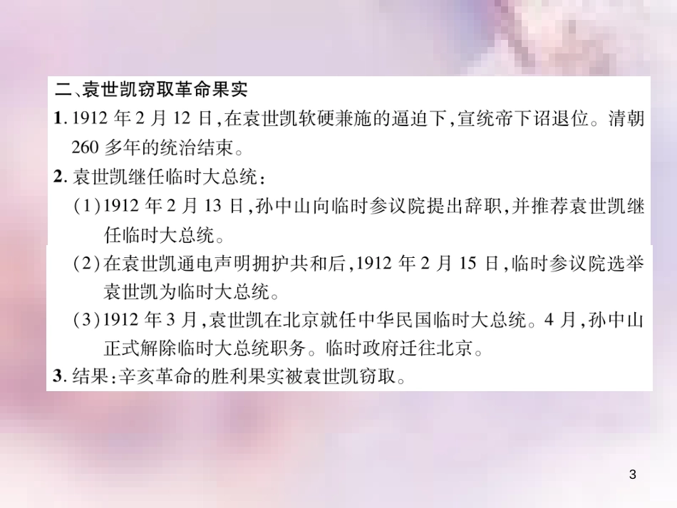 八年级历史上册 练习手册 第3单元 资产阶级民主革命与中华民国的建立 第10课 中华民国的创建课件 新人教版_第3页
