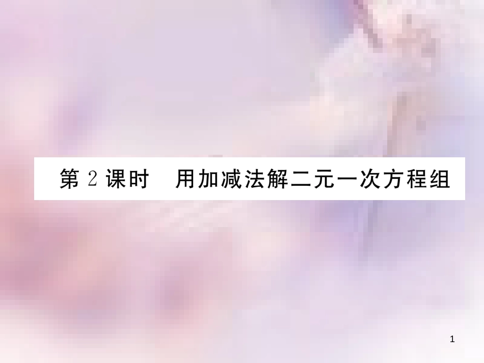 八年级数学上册 第5章 二元一次方程组 5.2 求解二元一次方程组 第2课时 用加减法解二元一次方程组作业课件 （新版）北师大版_第1页