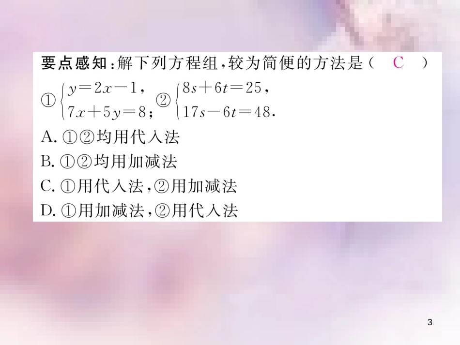 八年级数学上册 第5章 二元一次方程组 5.2 求解二元一次方程组 第2课时 用加减法解二元一次方程组作业课件 （新版）北师大版_第3页