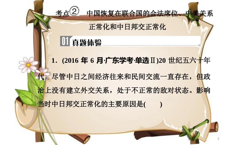 （通用版）高中历史学业水平测试复习 专题八 考点2 中国恢复在联合国的合法席位、中美关系正常化和中日邦交正常化课件_第2页