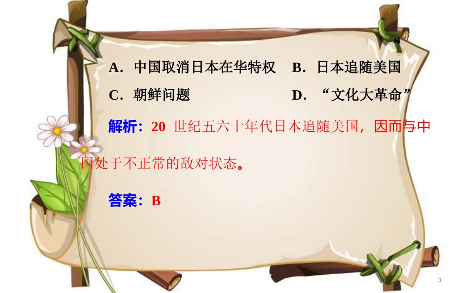 （通用版）高中历史学业水平测试复习 专题八 考点2 中国恢复在联合国的合法席位、中美关系正常化和中日邦交正常化课件_第3页