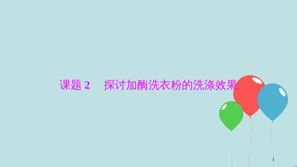 2017-2018学年高中生物 专题4 酶的研究与应用 课题2 探讨加酶洗衣粉的洗涤效果课件 新人教版选修1_第1页