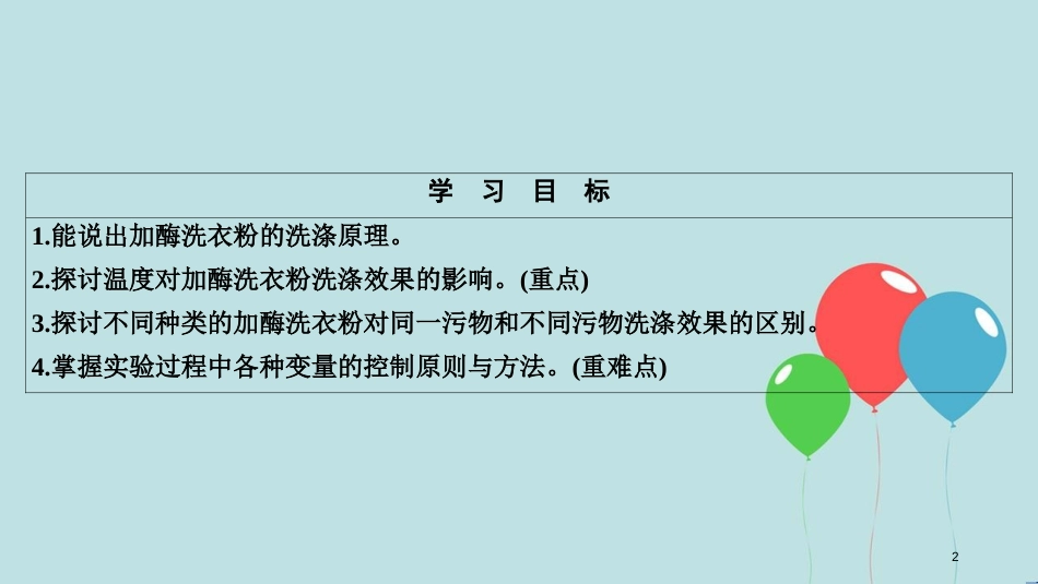2017-2018学年高中生物 专题4 酶的研究与应用 课题2 探讨加酶洗衣粉的洗涤效果课件 新人教版选修1_第2页