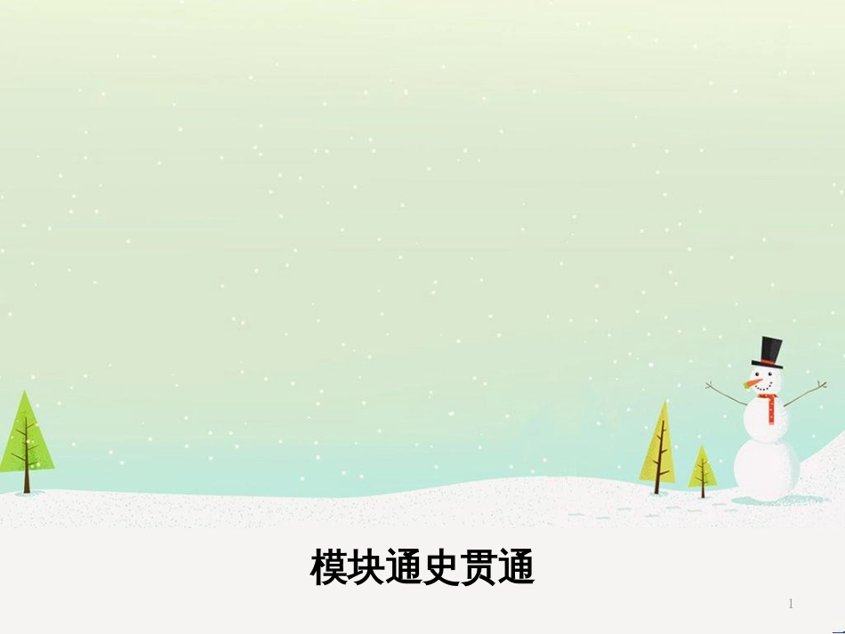 高考历史二轮专题高频命题点突破 模块二 世界古、近代篇 专题六 西方人文精神的起源与发展及社会主义理论与实践（含十月革命）课件 (9)_第1页