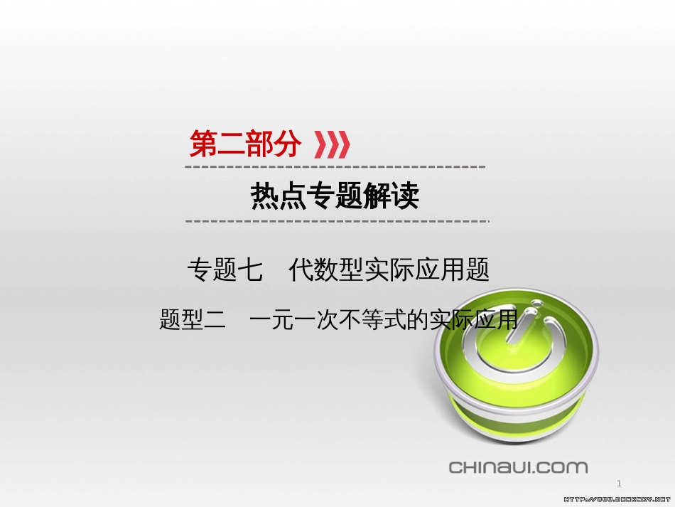 中考数学高分一轮复习 第一部分 教材同步复习 第一章 数与式 课时4 二次根式课件 (16)_第1页