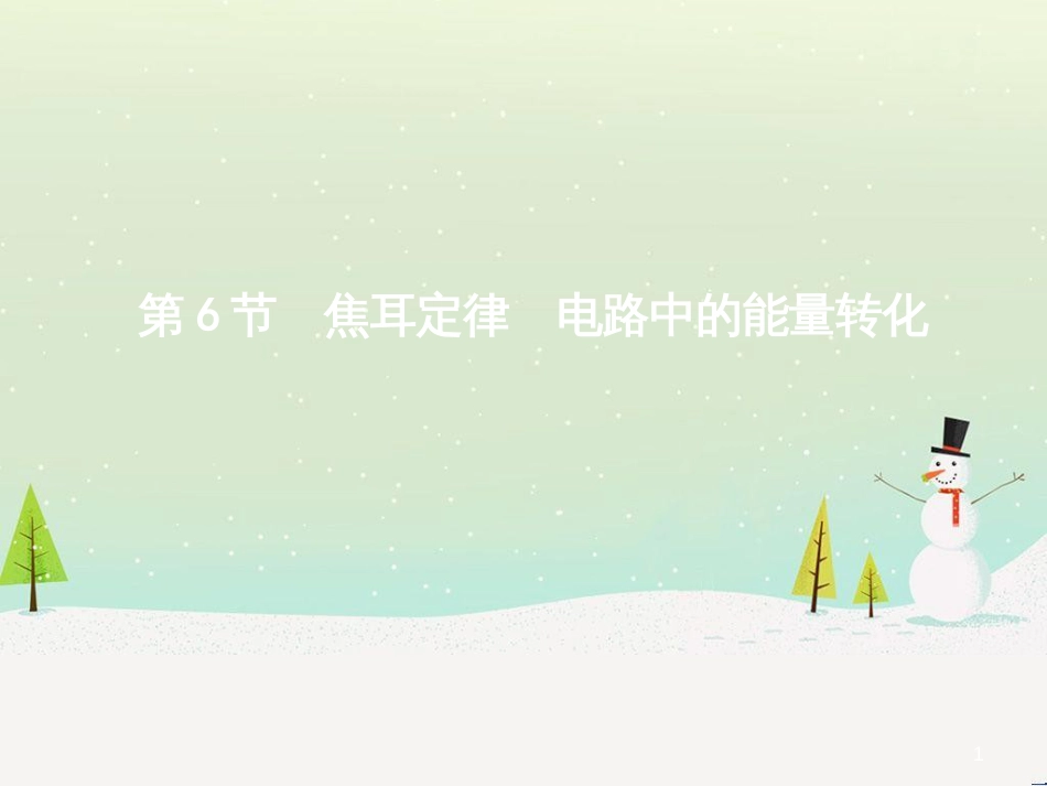 高中政治 第1课 生活在人民当家作主的国家 第2框 政治权利与义务参与政治生活的基础课件 新人教版必修2 (1628)_第1页