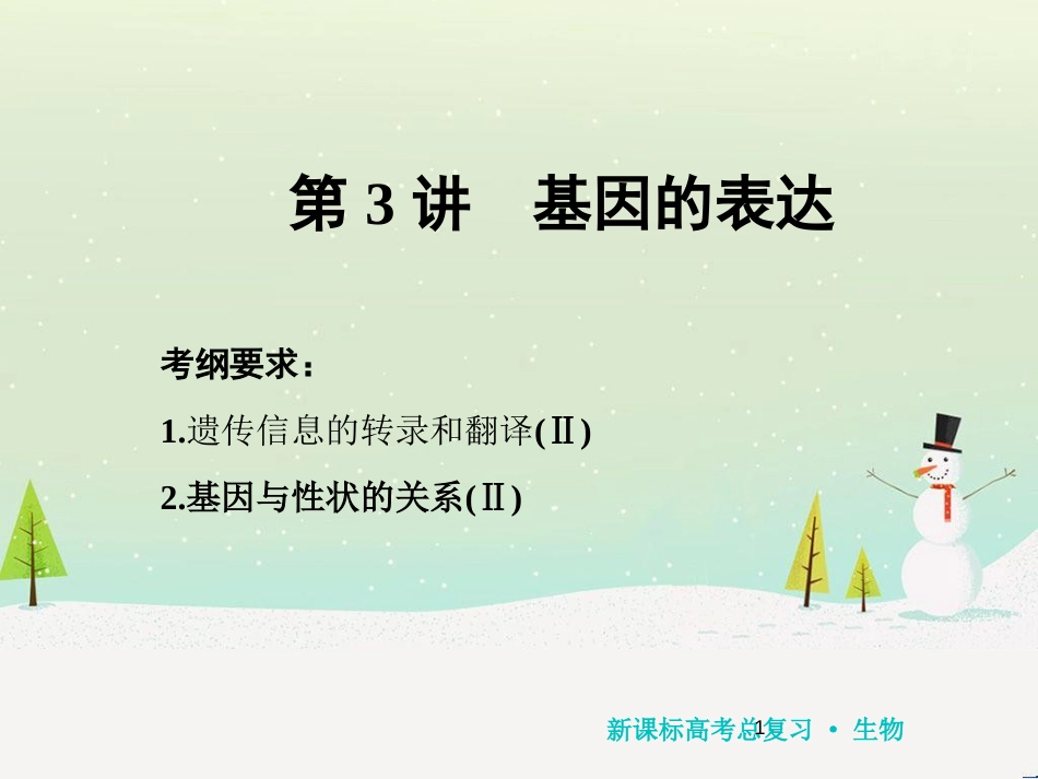 高考化学一轮复习 第1章 化学计量在实验中的应用 第1讲 物质的量 气体摩尔体积课件 新人教版 (141)_第1页