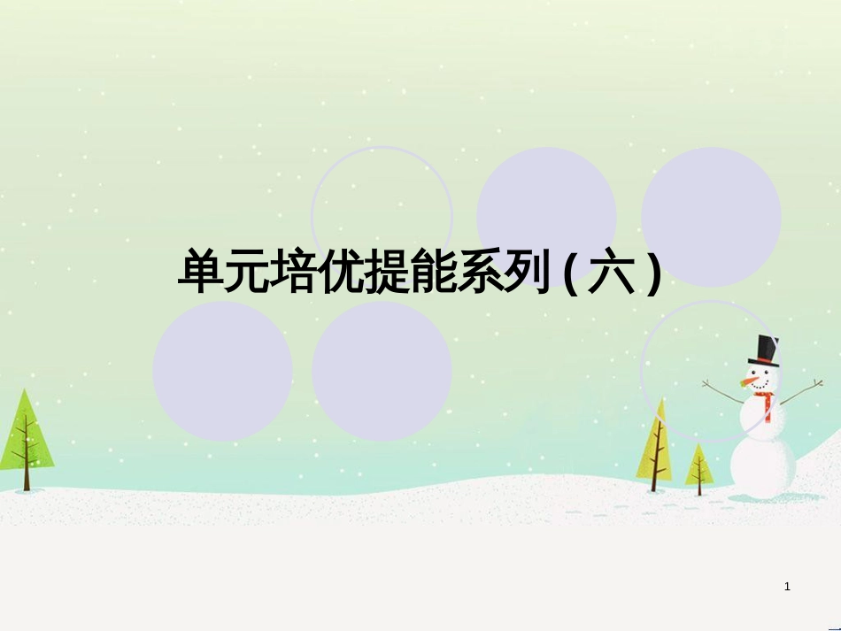 高考地理一轮复习 第3单元 从地球圈层看地理环境 答题模板2 气候成因和特征描述型课件 鲁教版必修1 (326)_第1页