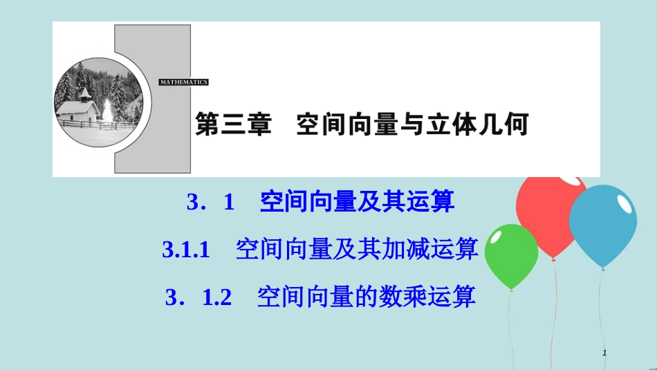 高中数学 第三章 空间向量与立体几何 3.1 空间向量及其运算 3.1.1-3.1.2 空间向量的数乘运算课件 新人教A版选修2-1_第1页