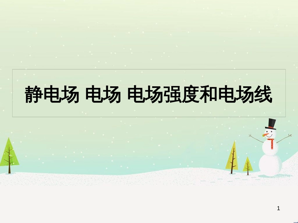 高中政治 第1课 生活在人民当家作主的国家 第2框 政治权利与义务参与政治生活的基础课件 新人教版必修2 (1801)_第1页