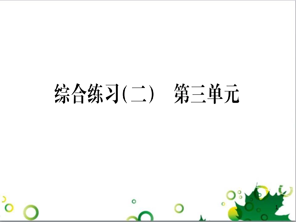 三年级语文上册 第三单元期末总复习课件 新人教版 (521)_第1页