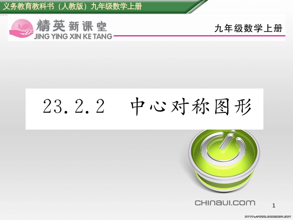 九年级数学上册 23.3.1 相似三角形课件 （新版）华东师大版 (296)_第1页