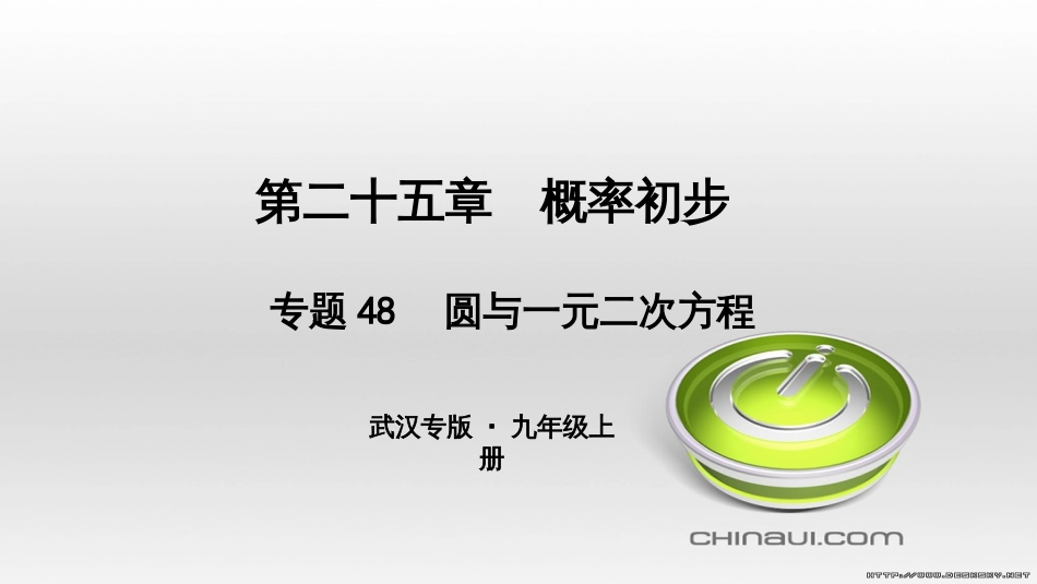 九年级数学上册 期中复习专题 专题26 旋转与最值课件 （新版）新人教版 (39)_第1页