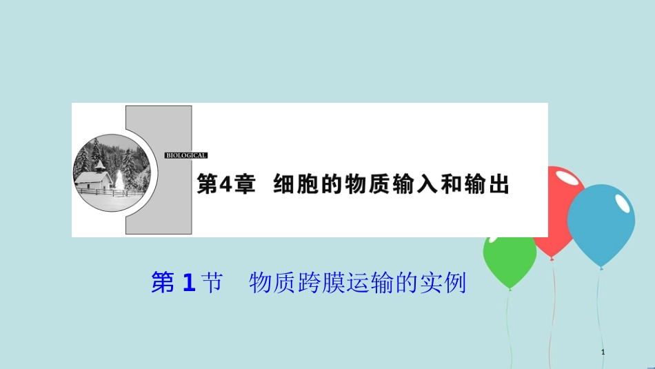 2017-2018学年高中生物 第四章 细胞的物质输入和输出 第1节 物质跨膜运输的实例课件 新人教版必修1_第1页