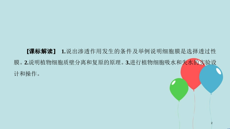 2017-2018学年高中生物 第四章 细胞的物质输入和输出 第1节 物质跨膜运输的实例课件 新人教版必修1_第2页