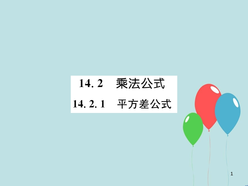 （遵义专版）八年级数学上册 第14章 整式的乘法与因式分解 14.2 乘法公式 14.2.1 平方差公式习题课件 （新版）新人教版_第1页