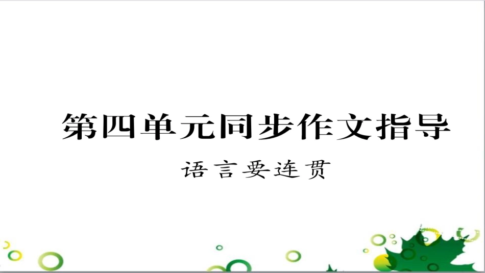 三年级语文上册 第三单元期末总复习课件 新人教版 (266)_第1页