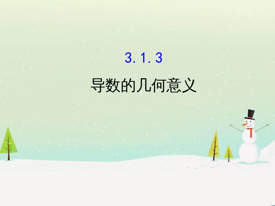 高中政治 第1课 生活在人民当家作主的国家 第2框 政治权利与义务参与政治生活的基础课件 新人教版必修2 (1330)_第1页