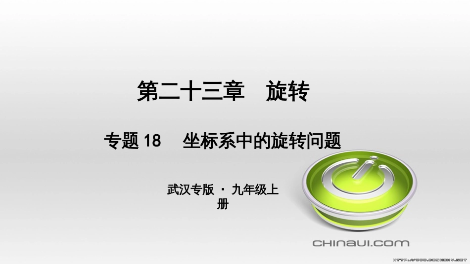 九年级数学上册 期中复习专题 专题26 旋转与最值课件 （新版）新人教版 (14)_第1页