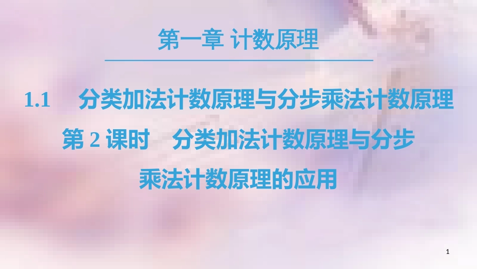 高中数学 第一章 计数原理 1.1 分类加法计数原理与分步乘法计数原理 第2课时 分类加法计数原理与分步课件 新人教A版选修2-3_第1页