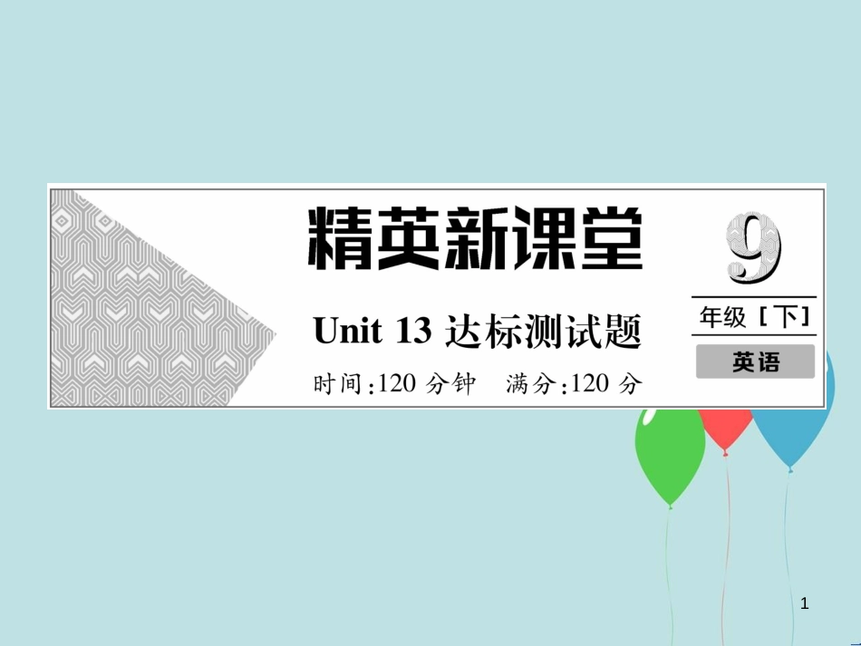 【精英新课堂】九年级英语全册 Unit 13 We’re trying to save the earth达标测试卷课件 （新版）人教新目标版_第1页