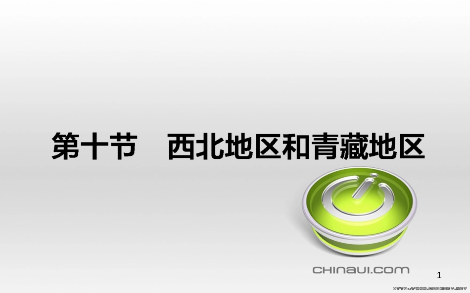 高中政治 第一单元 文化与生活 第一课 文化与社会 第一框 体味文化课件 新人教版必修3 (52)_第1页