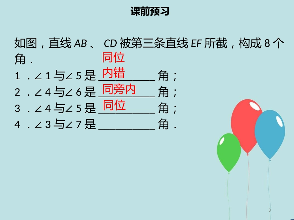 【名师导学】七年级数学下册 第五章 相交线与平行线 5.1.3 同位角、内错角、同旁内角课件 （新版）新人教版_第3页